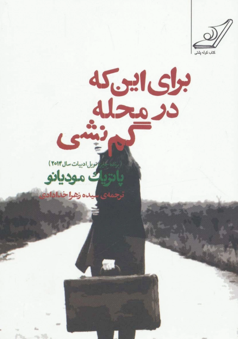 برای این که در محله گم نشی