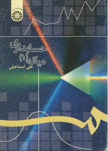 حسابداری میانه (?)