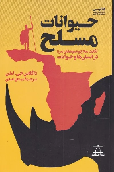حیوانات مسلح