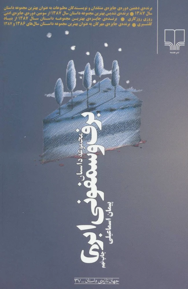 برف و سمفونی ابری
