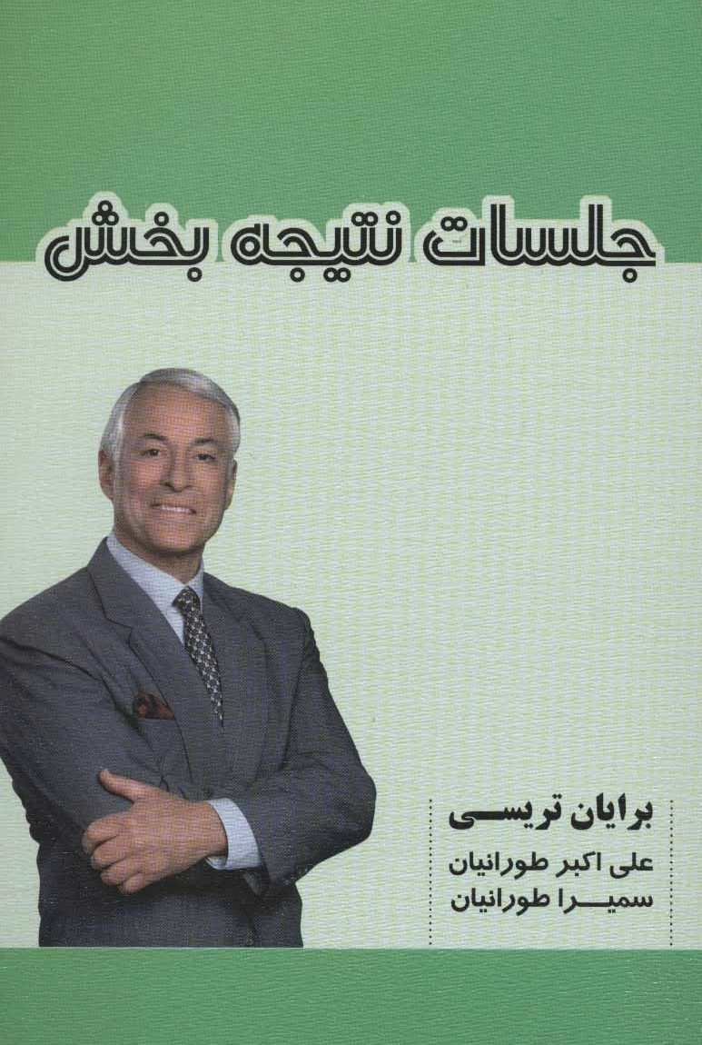 جلسات نتیجه بخش