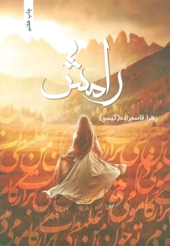رامش