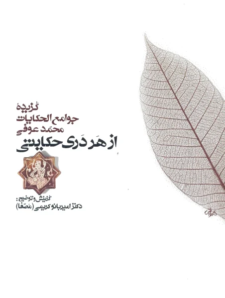 از هر دری حکایتی
