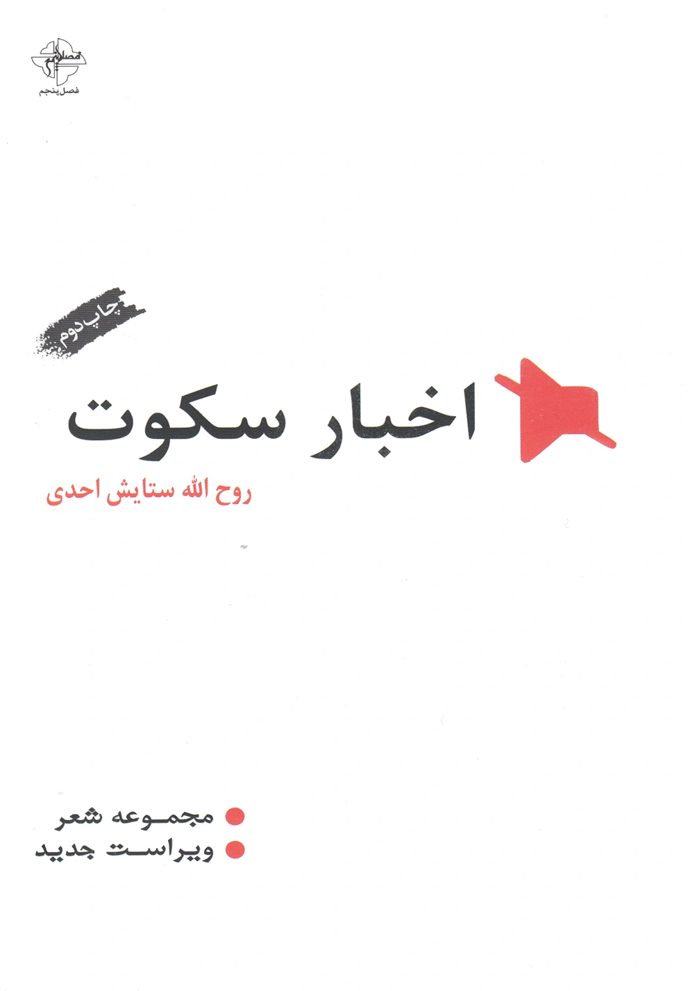 اخبار سکوت