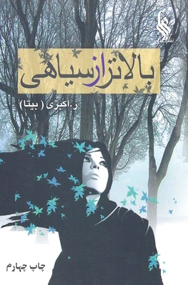 بالاتر از سیاهی