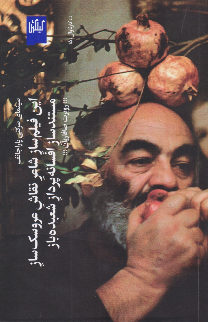 این فیلم ساز شاعر