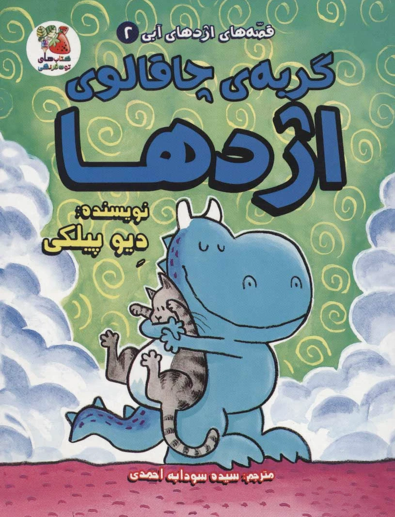 گربه ی چاقالوی اژدها