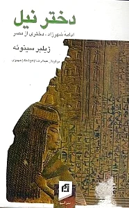 دختر نیل