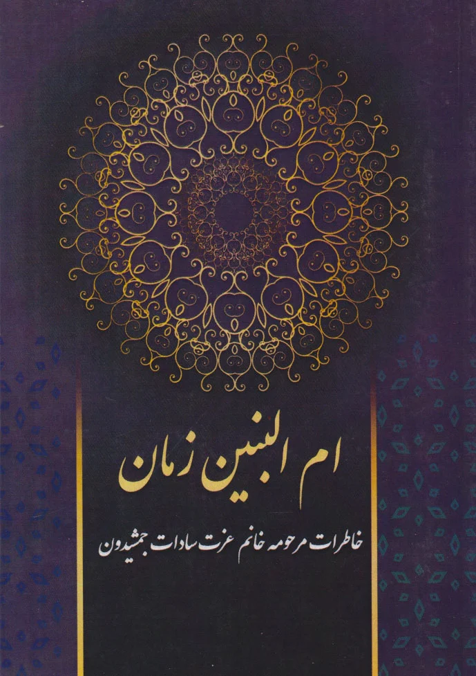 ام البنین زمان