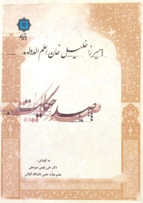 صد حکایت