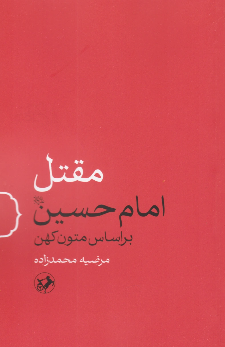 مقتل امام حسین