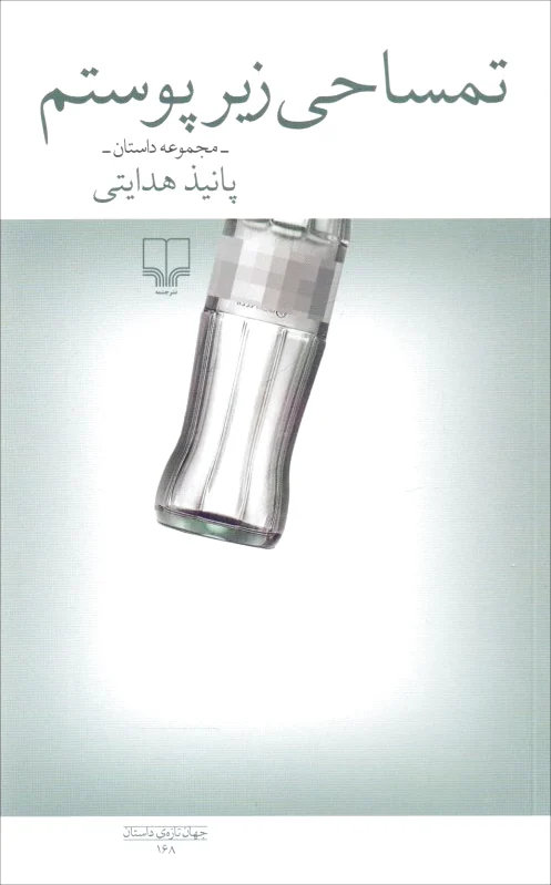 تمساحی زیر پوستم