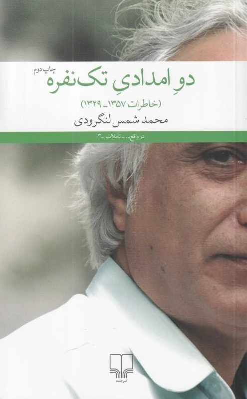 دو امدادی تک نفره