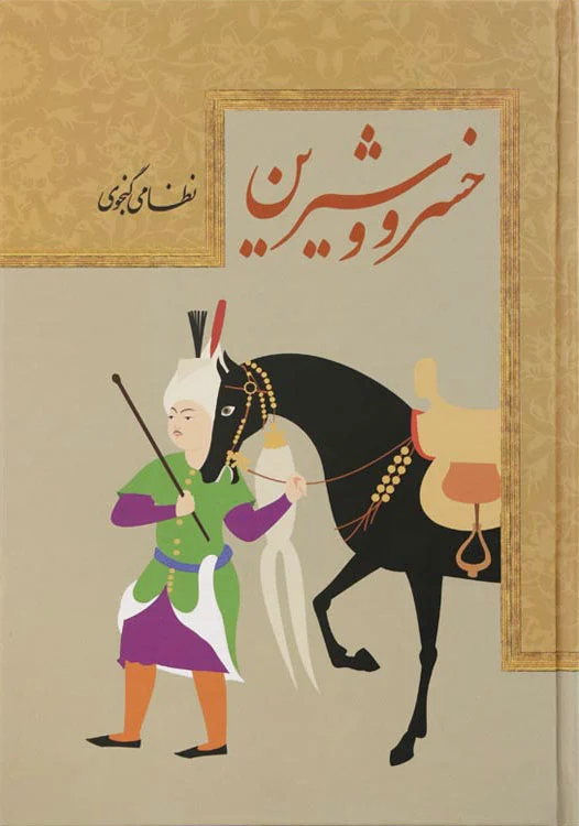 خسرو و شیرین