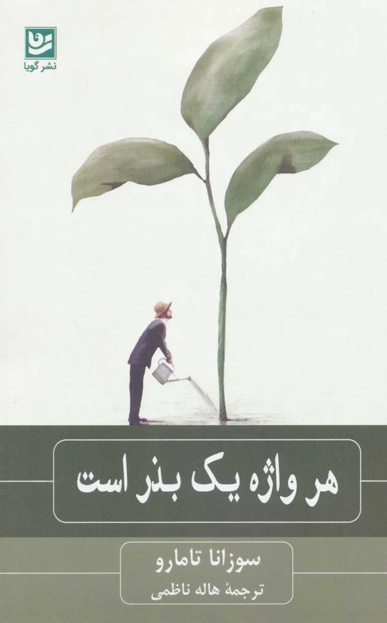 هر واژه یک بذر است