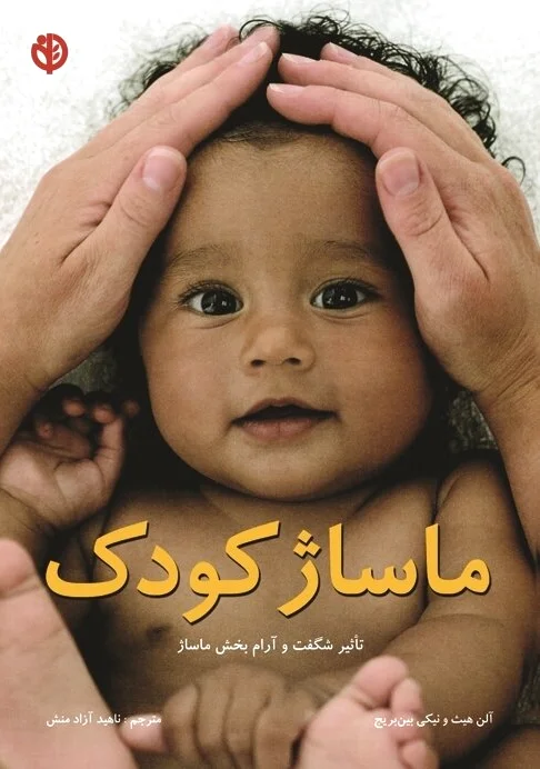 ماساژ کودک