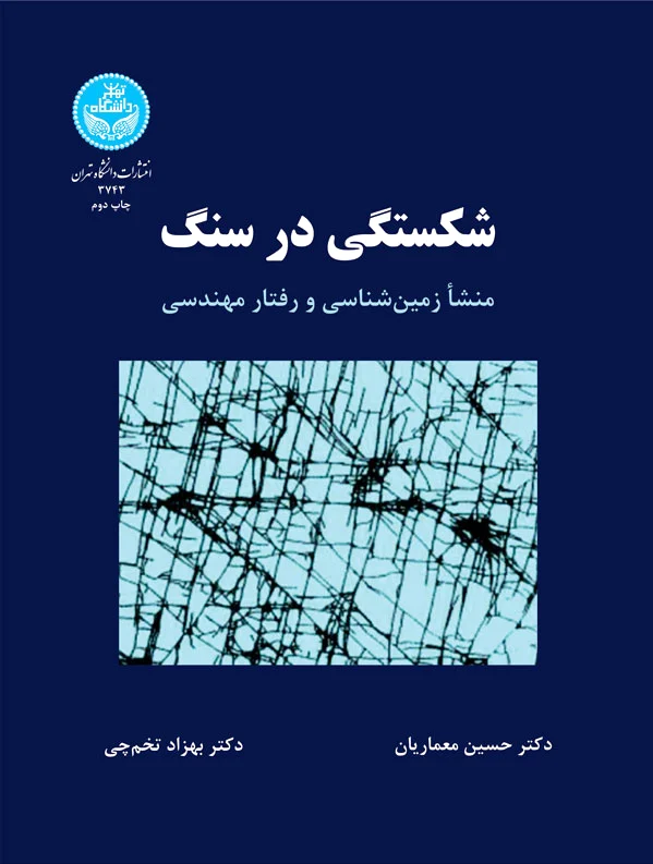 شکستگی در سنگ