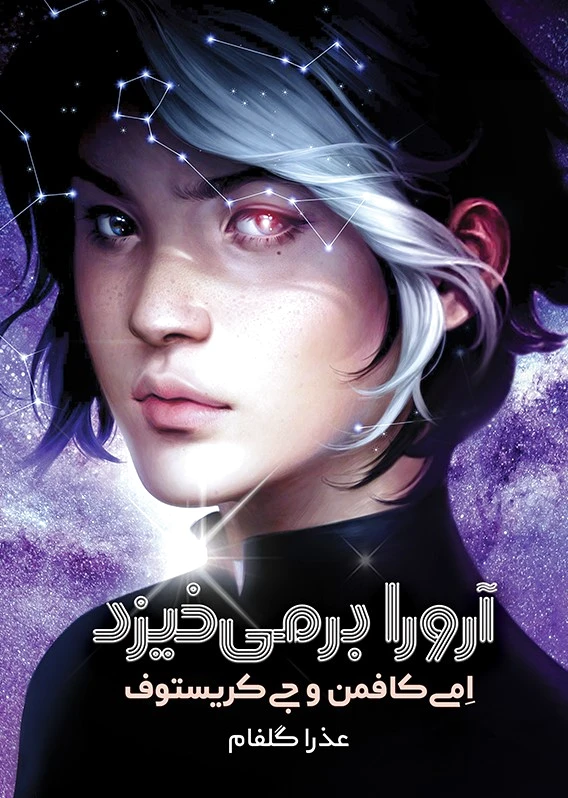 آرورا برمی خیزد