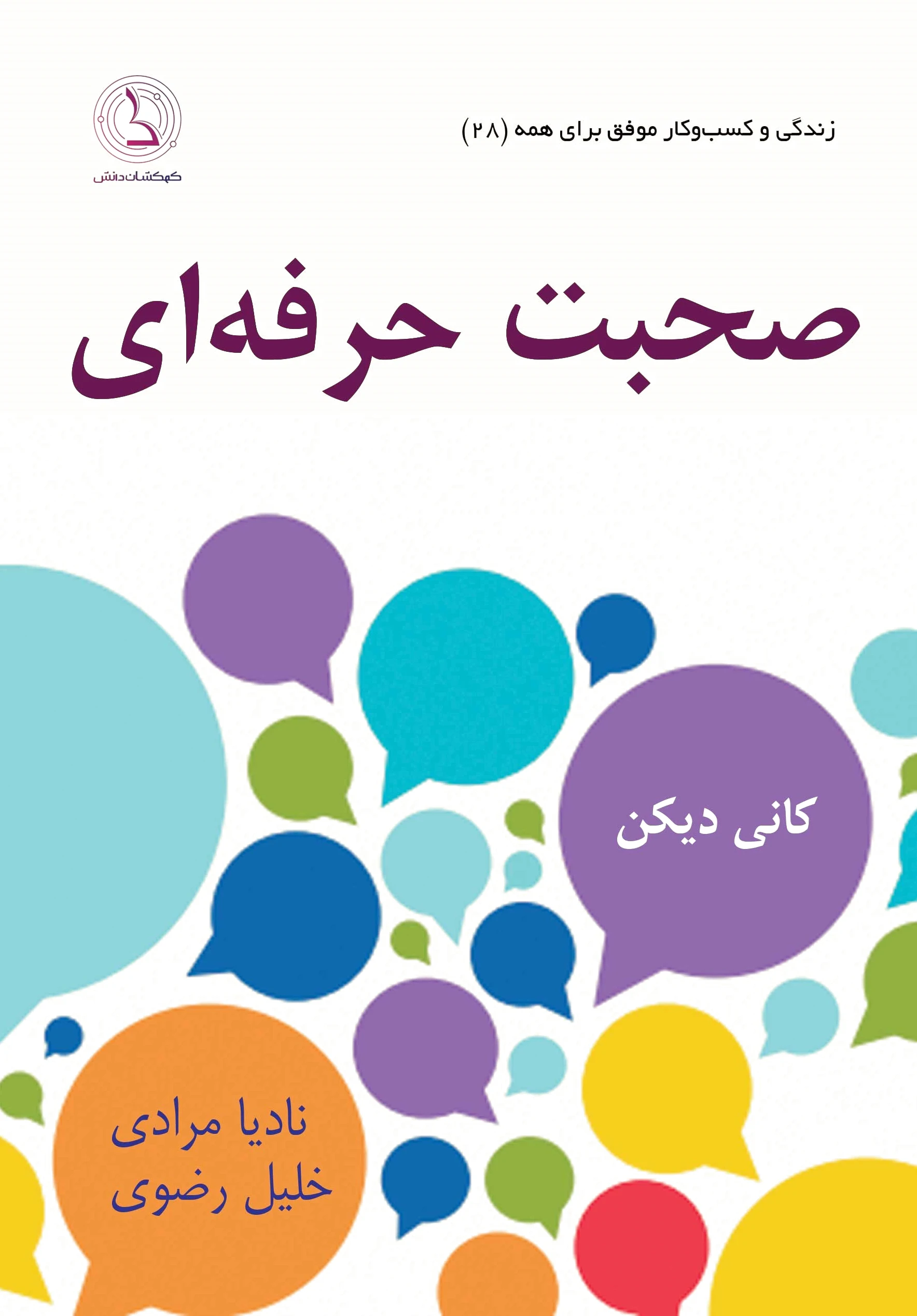 صحبت حرفه ای