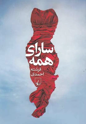 سارای همه