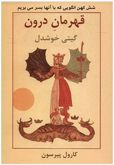 قهرمان درون