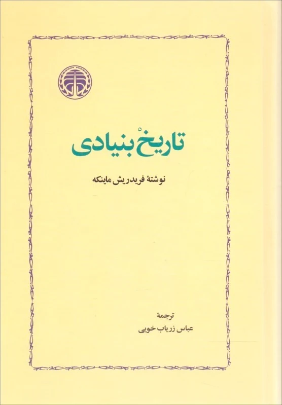 تاریخ بنیادی