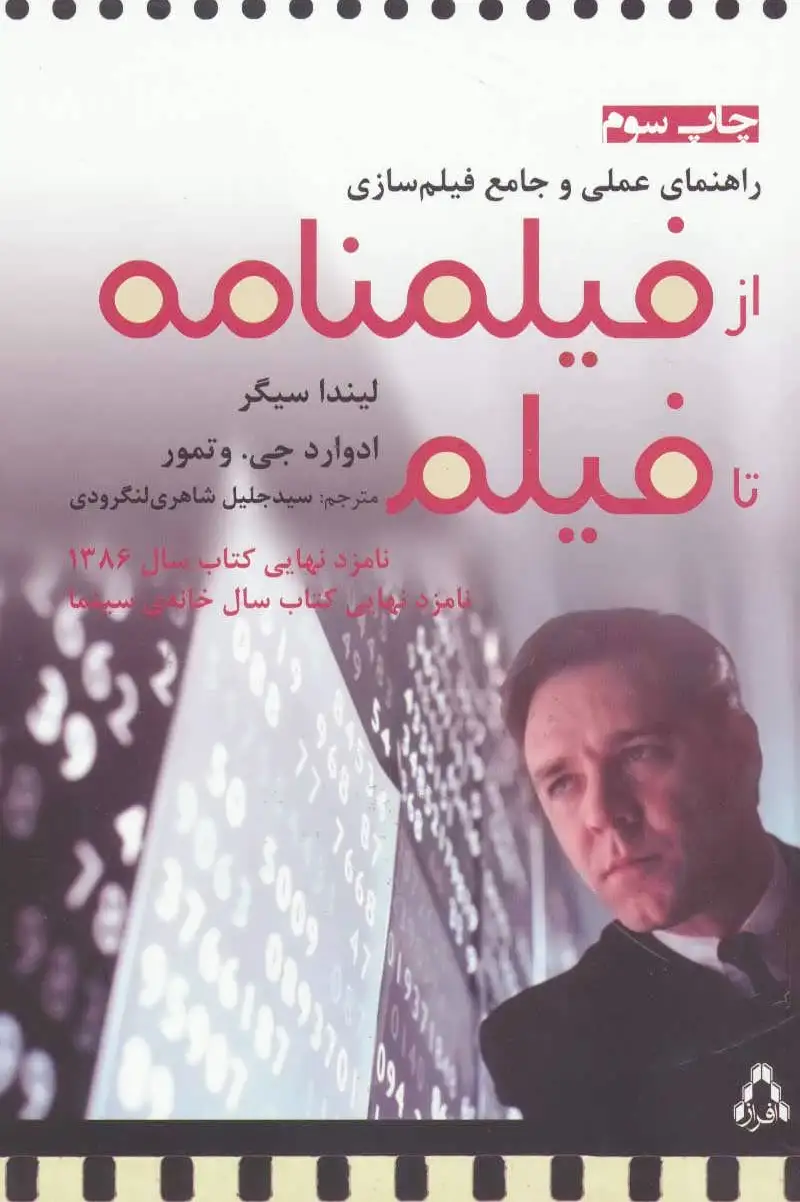 از فیلمنامه تا فیلم