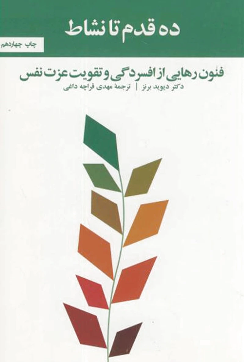 ده قدم تا نشاط
