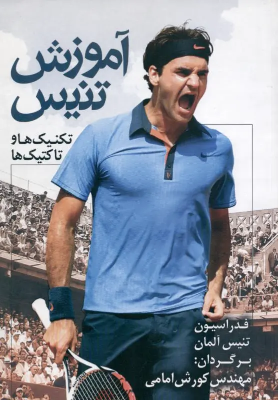 آموزش تنیس