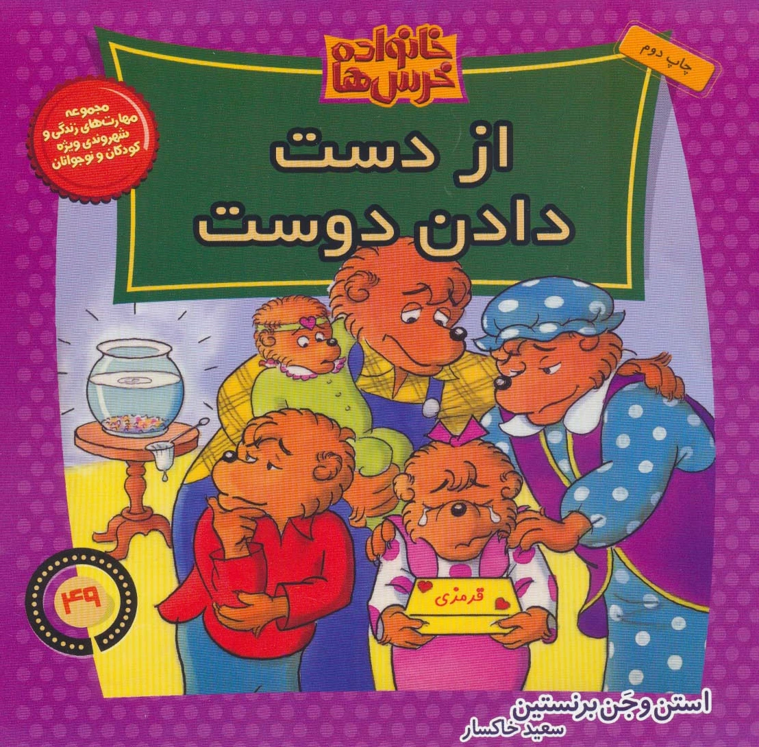 خانواده خرس ها 49