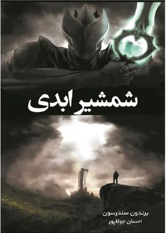 شمشیر ابدی