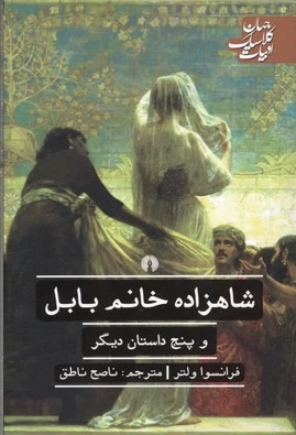 شاهزاده خانم بابل