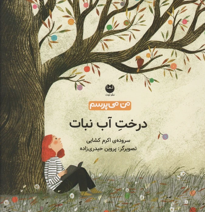 درخت آب نبات