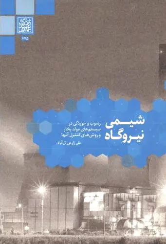 شیمی نیروگاه