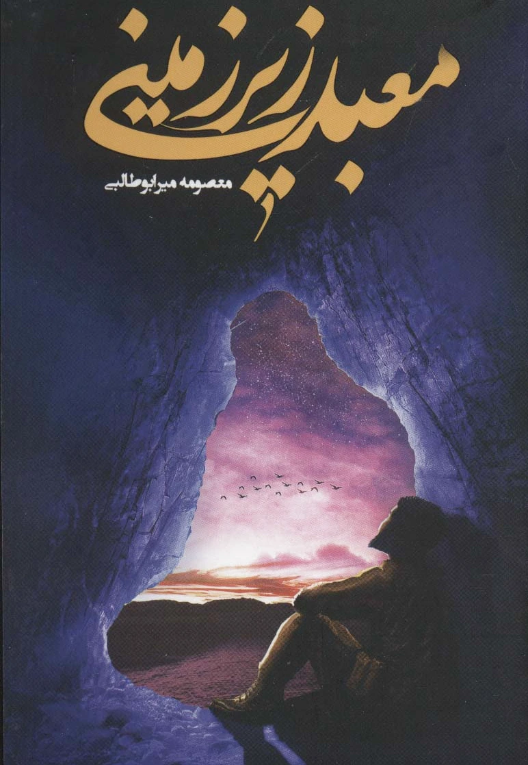 معبد زیرزمینی
