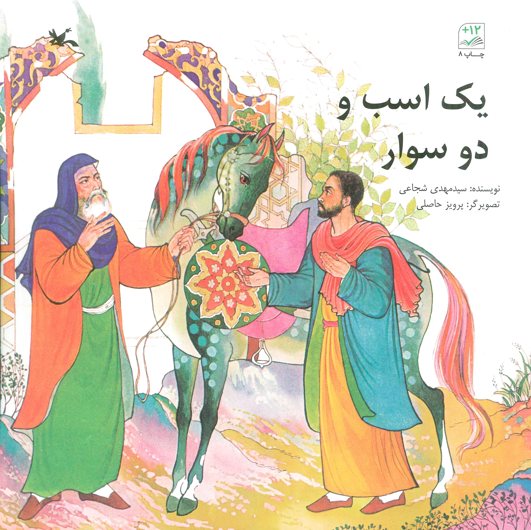 یک اسب و دو سوار