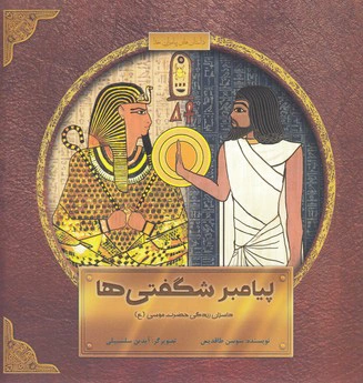 پیامبر شگفتی ها