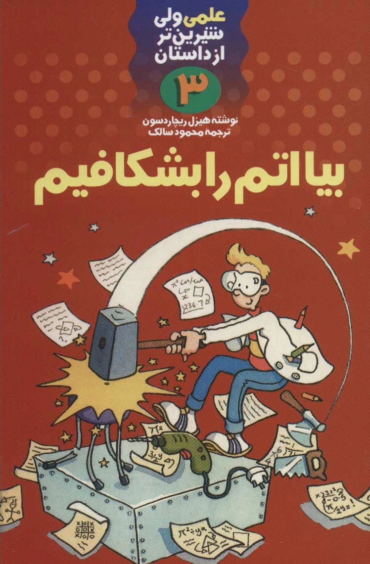 بیا اتم را بشکافیم