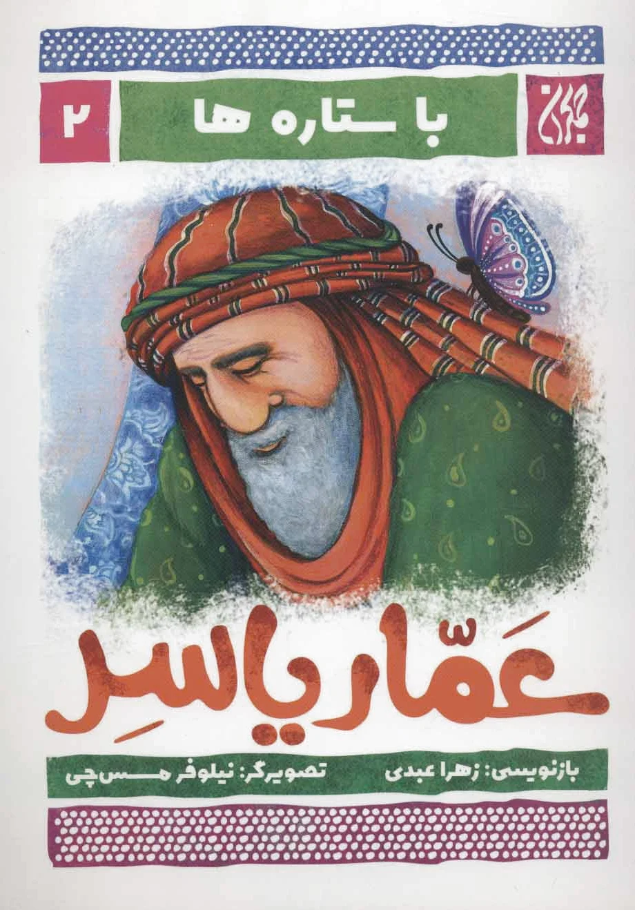 عمار یاسر