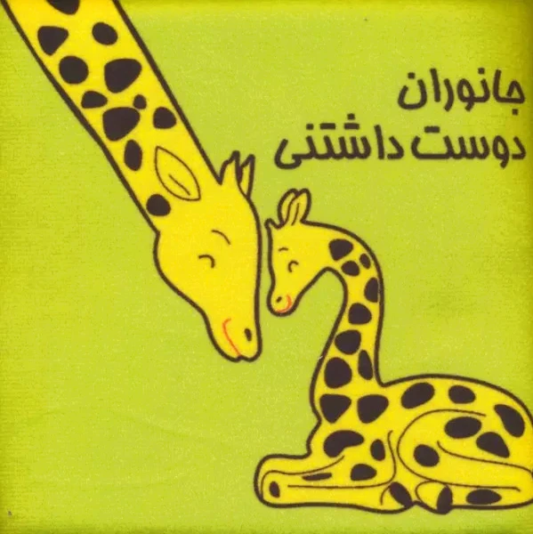 جانوران دوست داشتنی