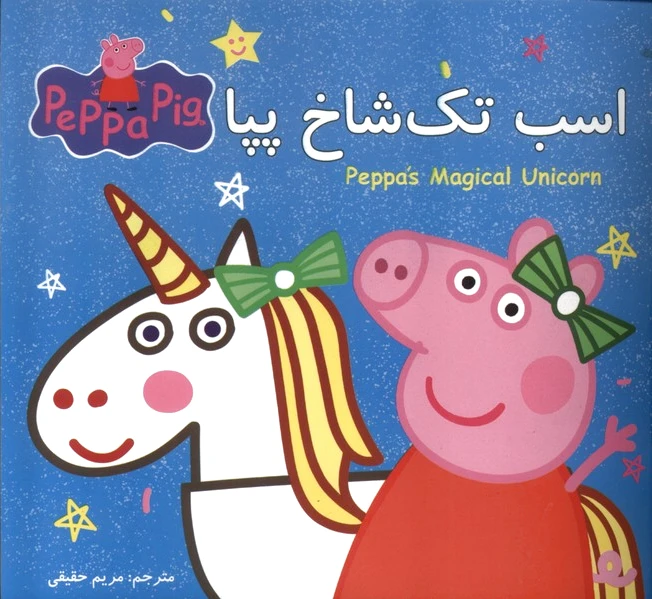اسب تک شاخ پپا