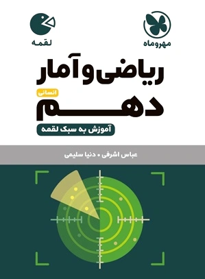 ریاضی و آمار دهم لقمه