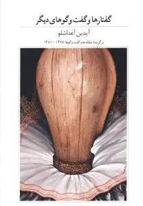 گفتارها و گفت و گوهای دیگر