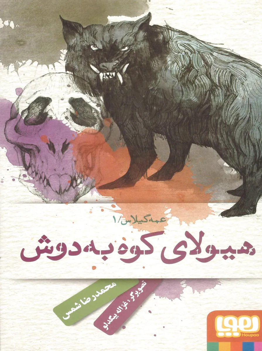 عمه گیلاس 1
