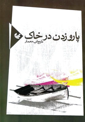 پارو زدن در خاک