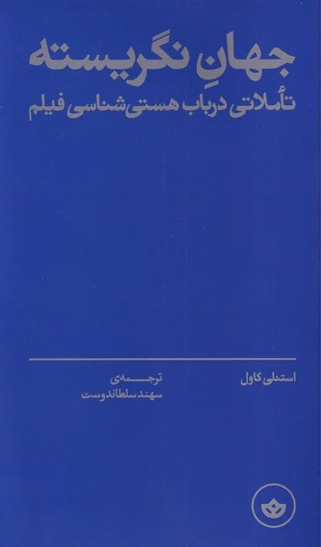 جهان نگریسته