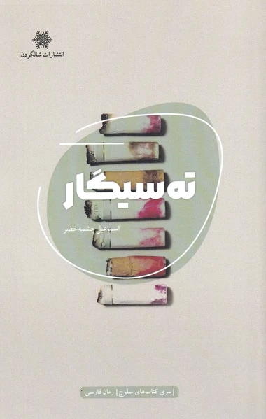 ته سیگار