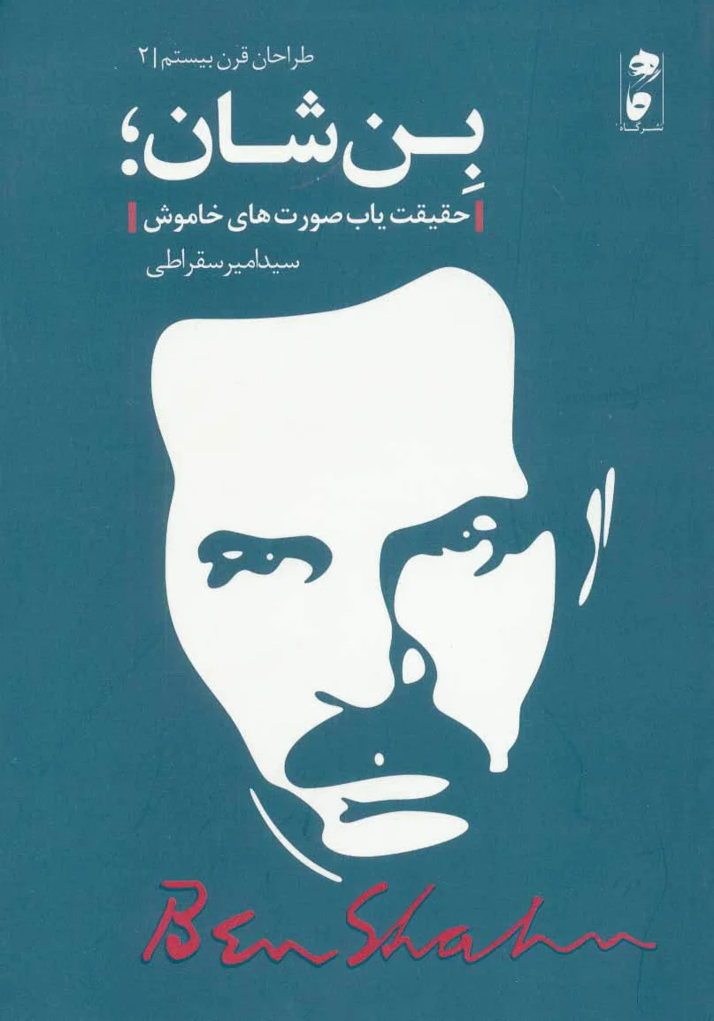 بن شان