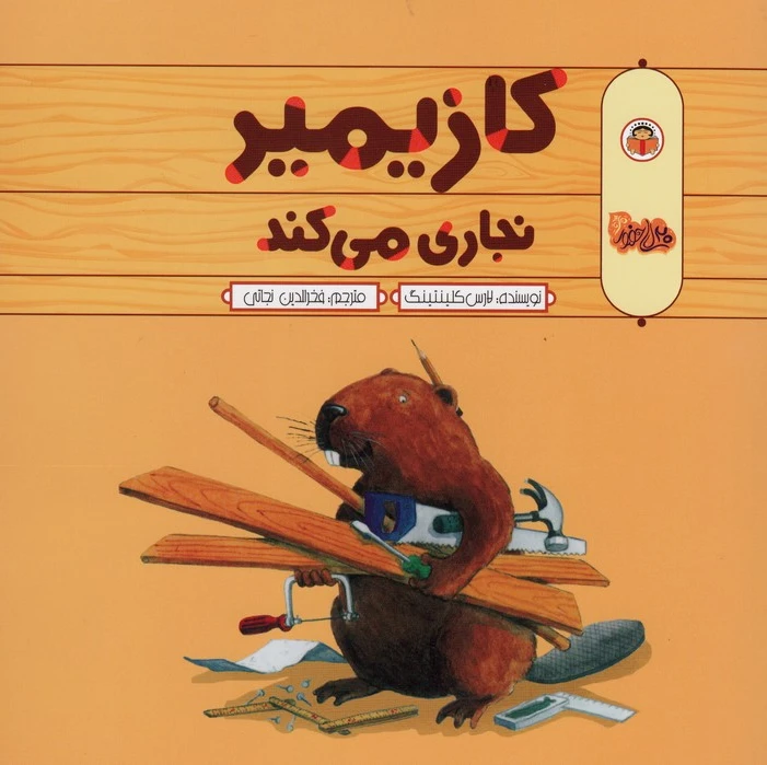 کازیمیر نجاری می کند - 0