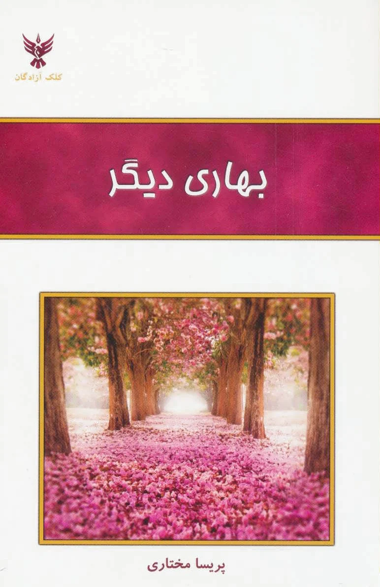 بهاری دیگر